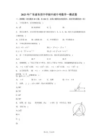 2023年广东省东莞中学初中部中考数学一模试卷（含答案）