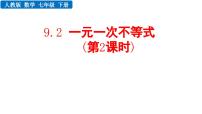 初中数学人教版七年级下册9.2 一元一次不等式教学ppt课件