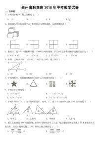 2018年贵州省黔西南州中考数学试卷【含答案】