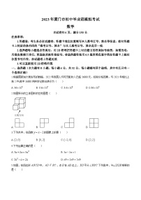 2023年福建省厦门市中考一模数学试卷（含答案）