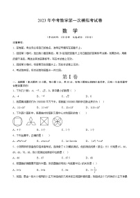 数学（南通卷）2023年中考第一次模拟考试卷（考试版）A4