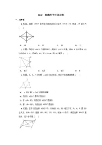 人教版八年级下册18.2 特殊的平行四边形综合与测试一课一练