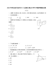 2023年河北省石家庄市十八县部分重点中学中考数学模拟试卷（二）（含解析）