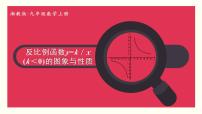 初中数学湘教版九年级上册1.1 反比例函数完整版教学课件ppt