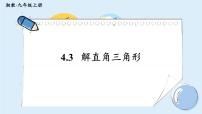 初中数学湘教版九年级上册第4章 锐角三角函数4.3 解直角三角形精品教学课件ppt