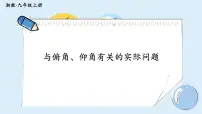 湘教版九年级上册4.4 解直接三角形的应用教学课件ppt