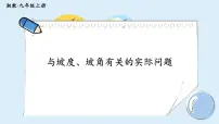 初中数学湘教版九年级上册4.4 解直接三角形的应用教学ppt课件