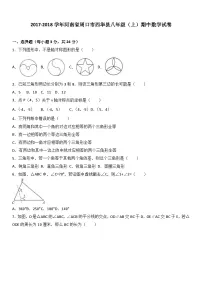 河南省周口市西华县2017-2018学年八年级（上）期中数学试卷（解析版）