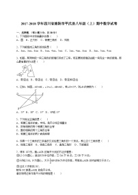 2017-2018学年四川省绵阳市平武县八年级（上）期中数学试卷（解析版）