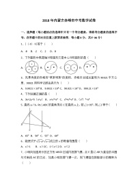 2018年内蒙古赤峰市中考数学试卷（解析版）