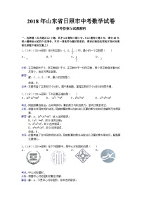 日照市2018年中考数学试卷及答案(Word解析版)