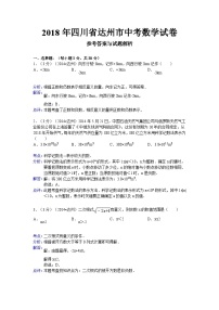 四川省达州市2018年中考数学试卷及答案(word版含解析)