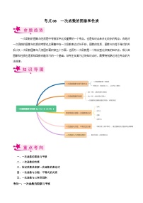 考点08 一次函数的图象与性质-备战2023届中考数学一轮复习考点梳理（原卷版）