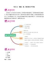 考点13 线段、角、相交线与平行线-备战2023届中考数学一轮复习考点梳理（原卷版）