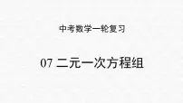 专题07 二元一次方程组（课件）-2023年中考数学一轮复习（全国通用）