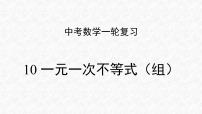 专题10 一元一次不等式（组）（课件）-2023年中考数学一轮复习（全国通用）