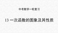 专题13 一次函数的图象及其性质（课件）-2023年中考数学一轮复习（全国通用）