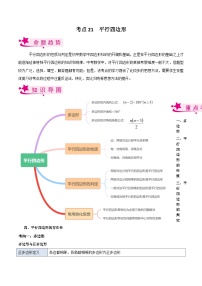 考点21 平行四边形-备战2023届中考数学一轮复习考点梳理（原卷版）