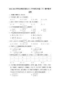 2022-2023学年吉林省长春七十二中大班七年级（下）期中数学试卷（含解析）