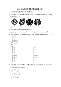 2023年北京市中考数学模拟试题（五）（含答案）