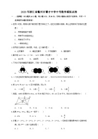 2023年浙江省衢州市菁才中学中考数学一模试卷（含答案）