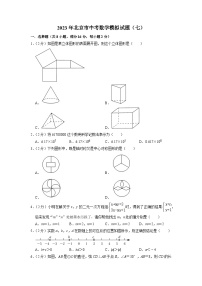 2023年北京市中考数学模拟试题（七）