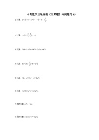 中考数学三轮冲刺《计算题专项》冲刺练习03（含答案）