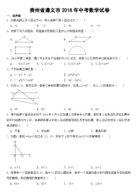 贵州省遵义市2018年中考数学试卷【含答案】