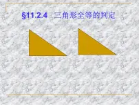 人教版八年级上册12.1 全等三角形背景图课件ppt