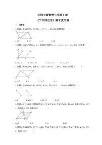 华师大版数学八年级下册《平行四边形》期末复习卷（含答案）