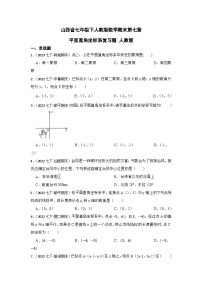 山西省七年级下人教版数学期末第七章平面直角坐标系复习题