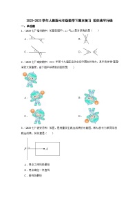 2022-2023学年人教版七年级数学下期末复习 相交线平行线