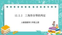 数学八年级上册第十二章 全等三角形12.2 三角形全等的判定评优课课件ppt