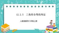 人教版八年级上册12.2 三角形全等的判定优秀ppt课件