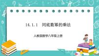 初中数学人教版八年级上册第十四章 整式的乘法与因式分解14.1 整式的乘法14.1.1 同底数幂的乘法试讲课课件ppt