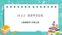 初中数学人教版八年级上册第十四章 整式的乘法与因式分解14.2 乘法公式14.2.2 完全平方公式优秀课件ppt