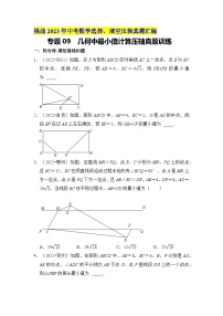 专题09  几何中最小值计算压轴真题训练