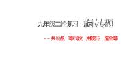 2023年九年级中考数学二轮复习课件 一旋转专题