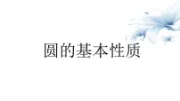 2023年九年级中考一轮复习数学课件：圆的基本性质