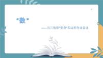 2023年浙江省中考数学二轮专题复习：“数”你优秀，“学”出精彩当三角形“变身”四边形作业设计 作业设计 课件