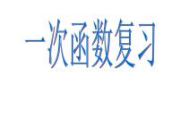 2023年浙江省中考数学二轮专题复习：一次函数 复习课件