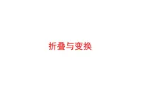 2023年中考数学二轮复习专题课件 折叠与变换