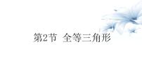 2023年中考数学一轮专题复习课件  全等三角形