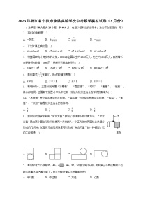 2023年浙江省宁波市余姚实验学校中考数学模拟试卷（3月份）（含解析）