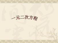 初中数学华师大版九年级上册22.1 一元二次方程课文配套ppt课件