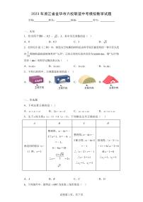 2023年浙江省金华市六校联谊中考模拟数学试题
