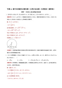 专题14 圆中的两解及多解问题（分类讨论思想）归类集训-2023年中考数学二轮复习核心考点拓展训练（解析版）