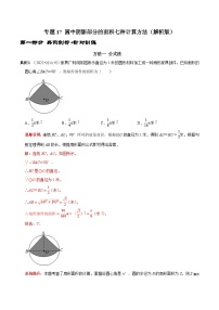 专题17 圆中阴影部分的面积七种计算方法-2023年中考数学二轮复习核心考点拓展训练（解析版）