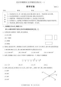 北京市朝阳区2023届初三中考一模数学试卷+答案（正式版本）