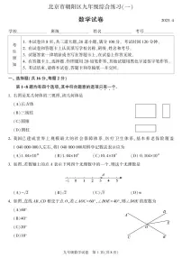 北京市朝阳区2023届初三中考一模数学试卷+答案(正式版本)